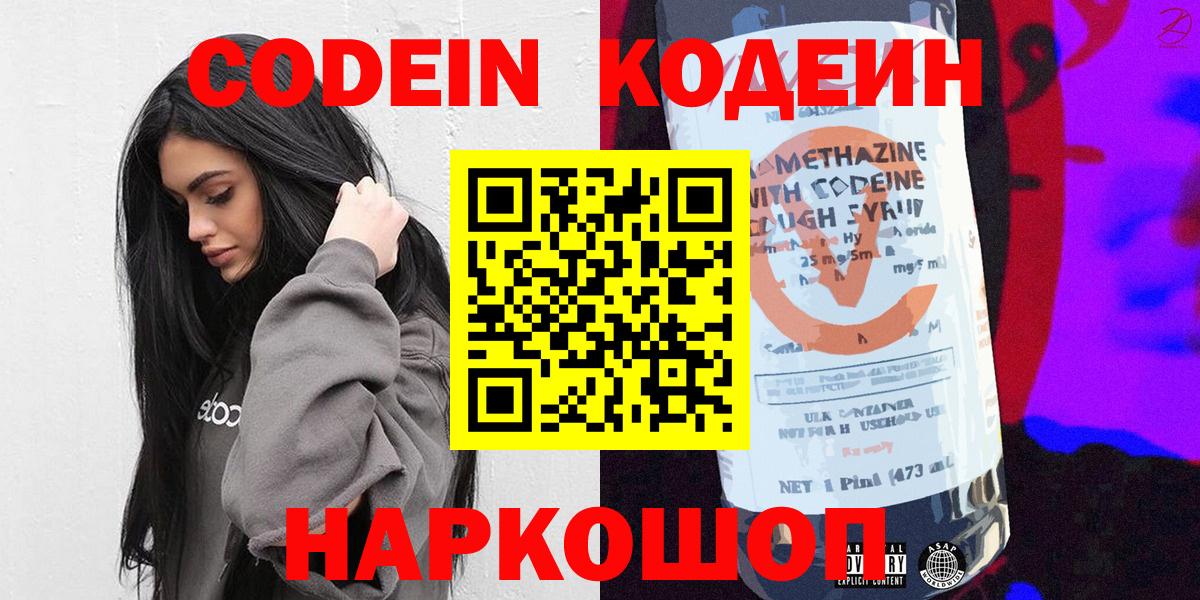 Кодеиновый сироп Lean напиток Lean (лин)  Вход с VPN  Калач-на-Дону  Кодеин Purple Drank 